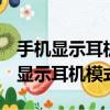 手机显示耳机模式没声音怎么办oppo（手机显示耳机模式）