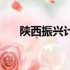 陕西振兴计划是什么（陕西振兴计划）