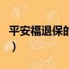 平安福退保的有多少人（平安福退保的人多吗）