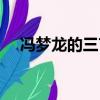 冯梦龙的三言是哪三言（冯梦龙的三言）