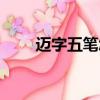 迈字五笔怎么打（万字五笔怎么打）