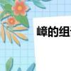 嶂的组词有哪些呢（嶂的组词）