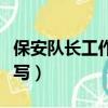 保安队长工作计划书怎么写（工作计划书怎么写）
