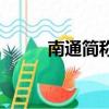 南通简称为什么叫通（南通简称）