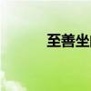 至善坐的功效与作用（至善坐）