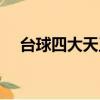 台球四大天王都有谁（四大天王都有谁）