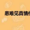 患难见真情作文400字（真情作文400字）
