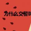 为什么交警叫蜀黎（交警蜀黍是什么意思）