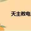 天主教电影全部影片（天主教电影）