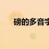 磅的多音字组词组词语（磅的多音字）