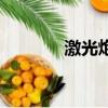 激光炮是什么原理（激光炮）