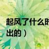 起风了什么时候出的舞蹈歌（起风了什么时候出的）