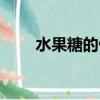 水果糖的做法大全（水果糖的做法）