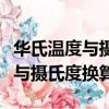 华氏温度与摄氏度换算公式怎么求（华氏温度与摄氏度换算）