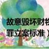 故意毁坏财物罪立案标准最新（故意毁坏财物罪立案标准）