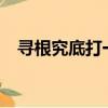 寻根究底打一生肖?（寻根究底打一生肖）