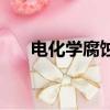 电化学腐蚀分为哪三种（电化学腐蚀）