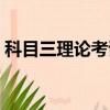 科目三理论考试多少道题（科目三理论考试）
