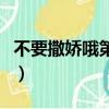 不要撒娇哦第二季百度云（不要撒娇哦第二季）
