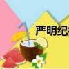 严明纪律心得体会（严明纪律）