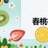 春桃柿子产地（春桃柿子）