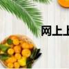 网上上牌照流程（网上牌九）