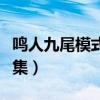 鸣人九尾模式第几集死的（鸣人九尾模式第几集）