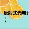 反射式光电开关工作原理（光电开关工作原理）