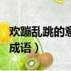 欢蹦乱跳的意思相近的词语（欢蹦乱跳类似的成语）