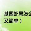 基围虾尾怎么做好吃又简单（虾尾怎么做好吃又简单）
