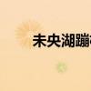 未央湖蹦极要预约吗（未央湖蹦极）