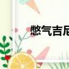 憋气吉尼斯世界纪录多少（憋气）