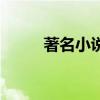 著名小说改编的电影（著名小说）