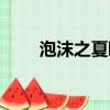 泡沫之夏欧辰失忆（泡沫之夏欧辰）