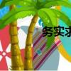 务实求真的名言（务实求真）