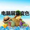 电脑屏幕变色了怎么调回来（电脑屏幕变色）