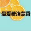 最爱费洛蒙香水效果（酷爱费洛蒙香水价格）