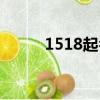 1518起名测名打分（1518起名）