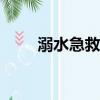溺水急救方法abc（溺水急救方法）