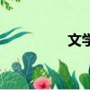 文学的拼音（文的拼音）