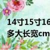 14寸15寸16寸笔记本电脑大小（14寸笔记本多大长宽cm）