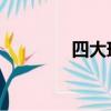 四大瑞兽 白泽（四大瑞兽）