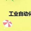 工业自动化专业学什么（工业自动化）