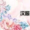 汉服左衽还是右衽（右衽）