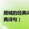 顾城的经典诗句面朝大海春暖花开（顾城的经典诗句）