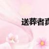 送葬者真名叫什么（送葬者资料）