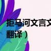 拒马河文言文翻译及原文注释（拒马河文言文翻译）