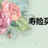 寿险买哪种好（寿险哪种好）