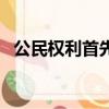 公民权利首先表现为生存权力（公民权利）