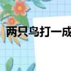 两只鸟打一成语是什么?（两只鸟打一成语）